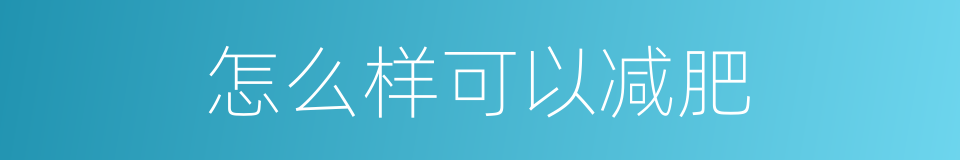 怎么样可以减肥的同义词