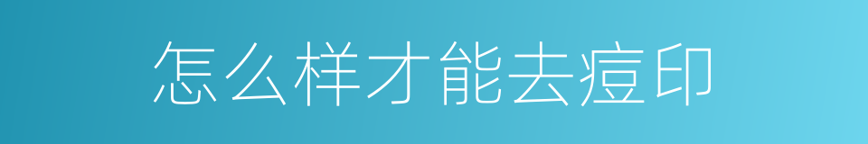 怎么样才能去痘印的同义词