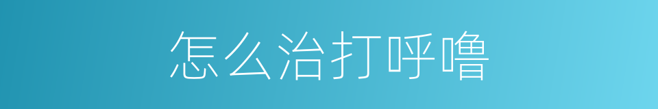 怎么治打呼噜的同义词