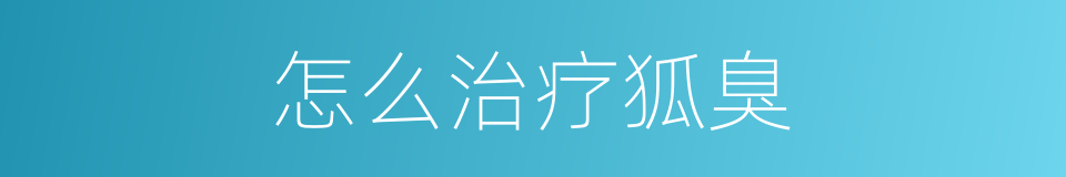 怎么治疗狐臭的同义词