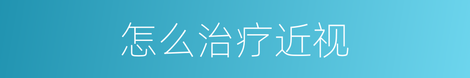 怎么治疗近视的同义词