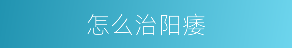 怎么治阳痿的同义词