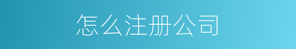 怎么注册公司的同义词