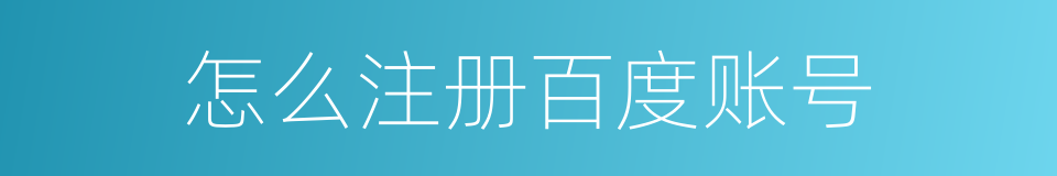 怎么注册百度账号的同义词