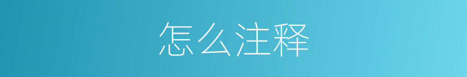 怎么注释的意思