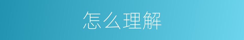怎么理解的同义词