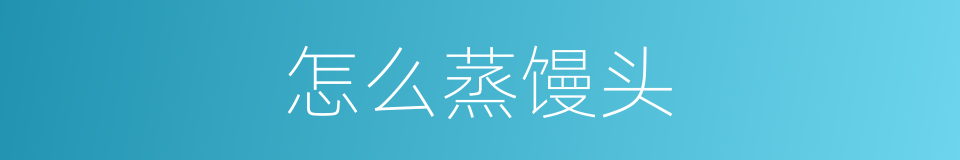 怎么蒸馒头的同义词