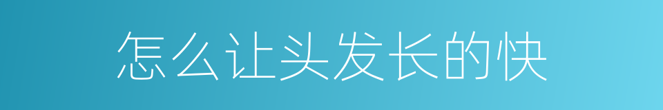怎么让头发长的快的同义词
