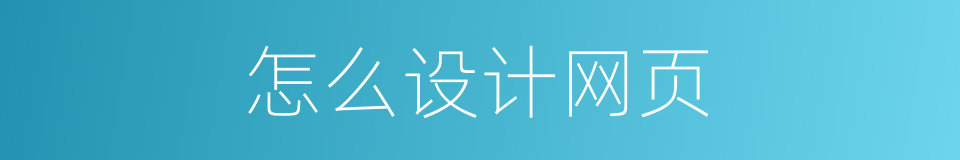 怎么设计网页的同义词