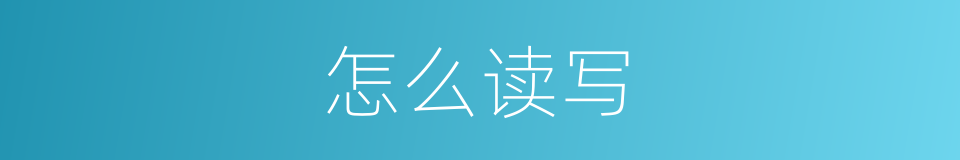 怎么读写的意思