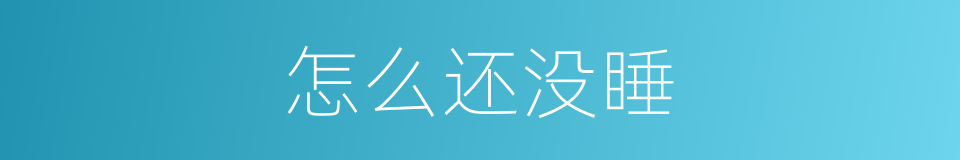 怎么还没睡的同义词
