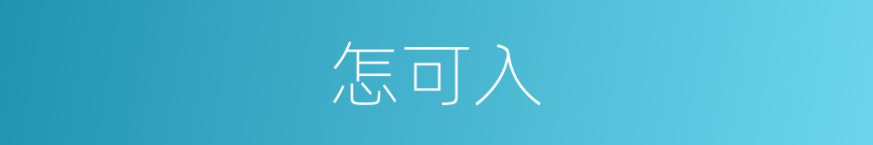 怎可入的同义词