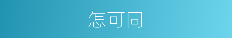 怎可同的同义词