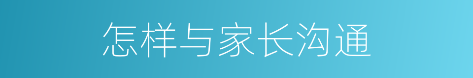 怎样与家长沟通的同义词