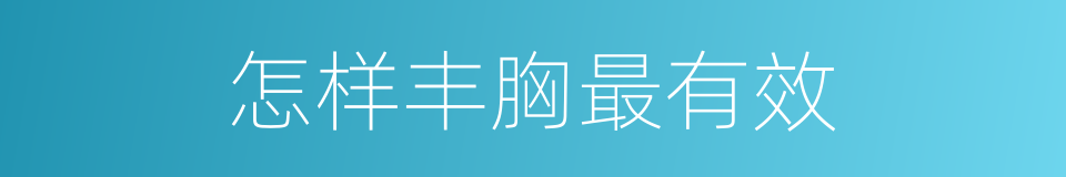 怎样丰胸最有效的同义词