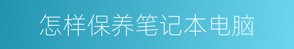 怎样保养笔记本电脑的同义词