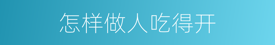 怎样做人吃得开的同义词