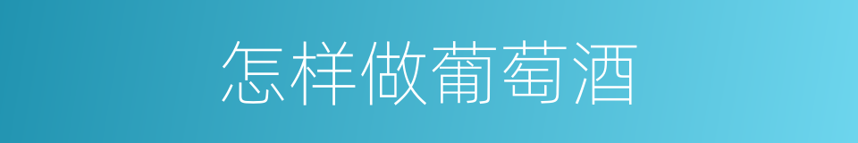 怎样做葡萄酒的同义词