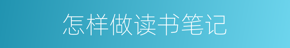 怎样做读书笔记的同义词