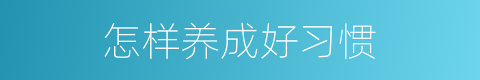 怎样养成好习惯的同义词