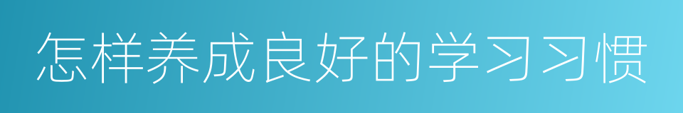 怎样养成良好的学习习惯的同义词