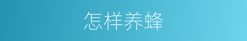 怎样养蜂的同义词