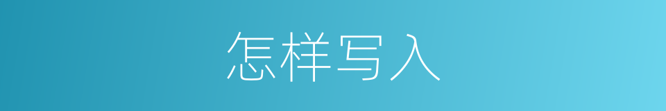 怎样写入的意思