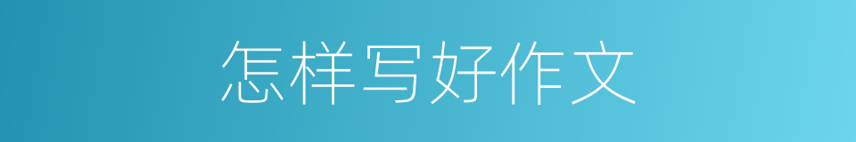 怎样写好作文的同义词