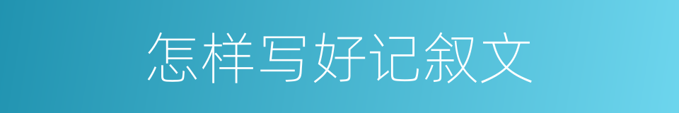 怎样写好记叙文的同义词