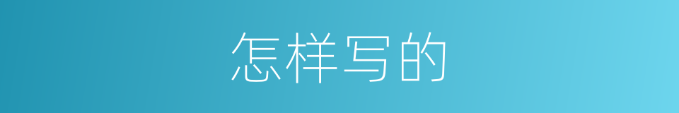 怎样写的的同义词
