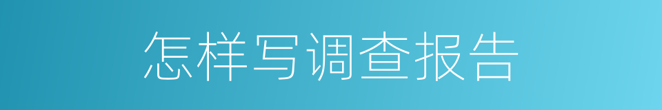 怎样写调查报告的同义词