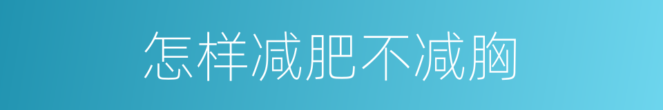 怎样减肥不减胸的同义词