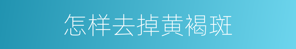 怎样去掉黄褐斑的同义词