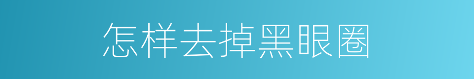 怎样去掉黑眼圈的同义词