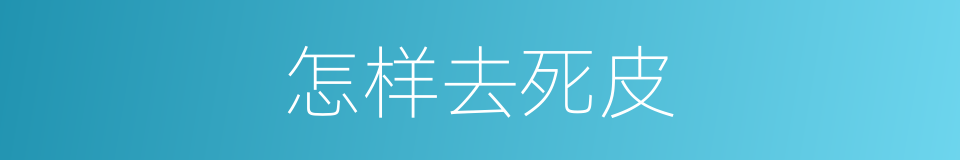 怎样去死皮的同义词