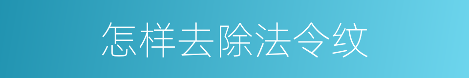 怎样去除法令纹的同义词