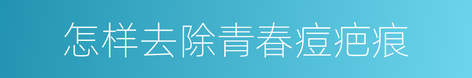 怎样去除青春痘疤痕的同义词