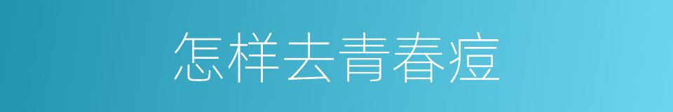 怎样去青春痘的同义词