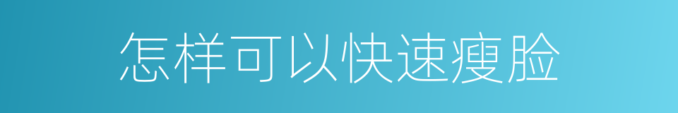 怎样可以快速瘦脸的同义词