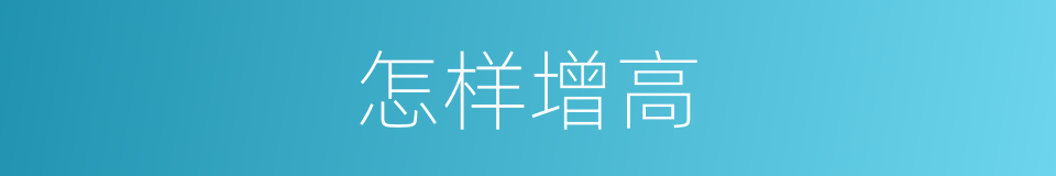 怎样增高的同义词