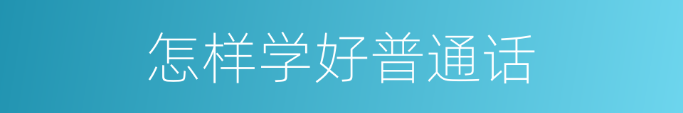 怎样学好普通话的同义词