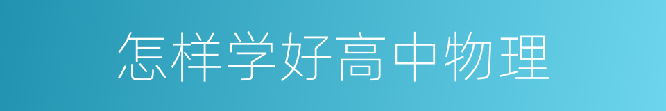 怎样学好高中物理的同义词