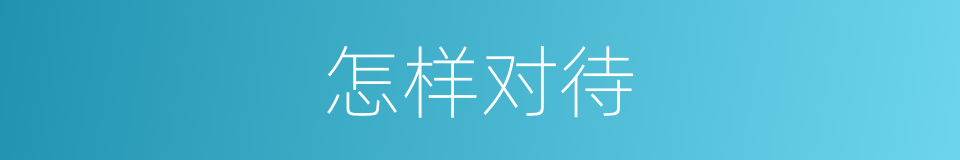 怎样对待的同义词