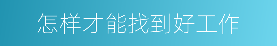 怎样才能找到好工作的同义词