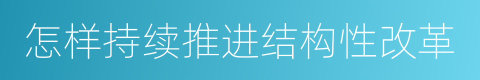 怎样持续推进结构性改革的同义词