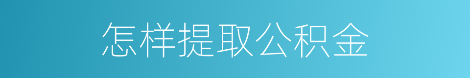 怎样提取公积金的同义词