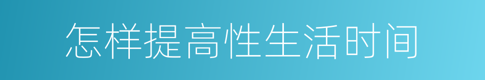 怎样提高性生活时间的同义词