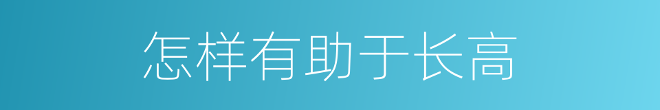 怎样有助于长高的同义词