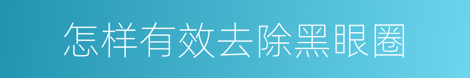 怎样有效去除黑眼圈的同义词