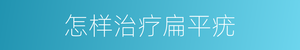 怎样治疗扁平疣的同义词